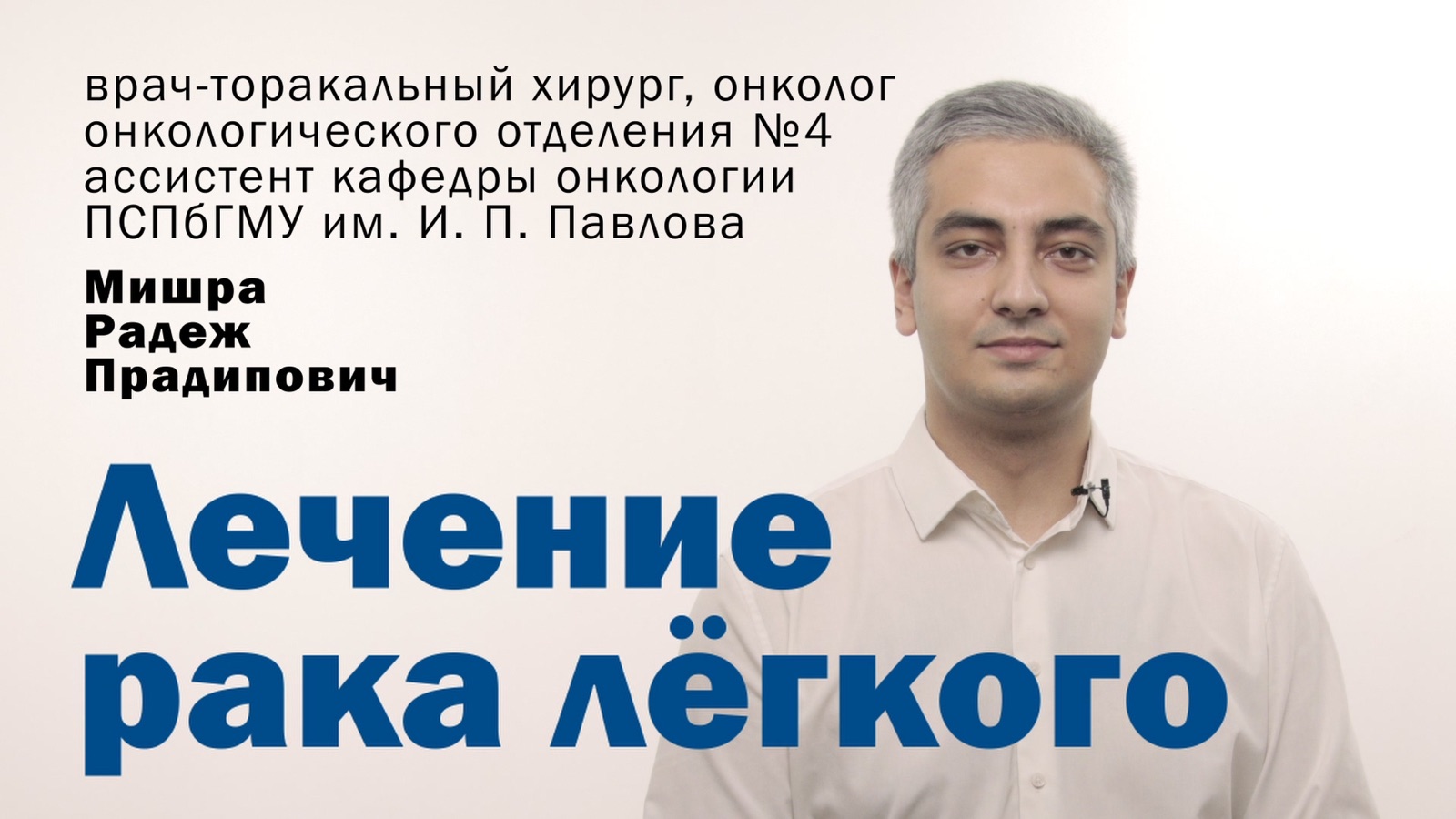 Лечение рака лёгкого